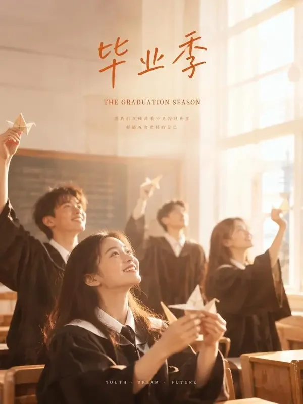 《毕业那天的纸鹤》海报封面